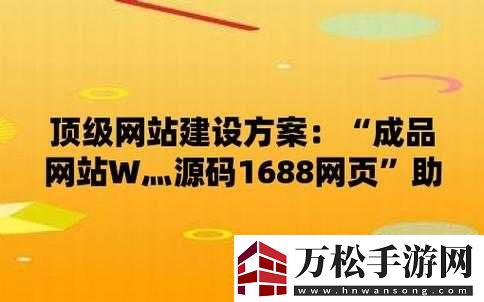 成品站-w灬-源碼-1688：一個提供站建設服務的平臺