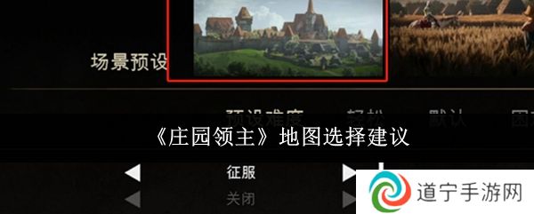 《莊園領(lǐng)主》地圖選擇建議