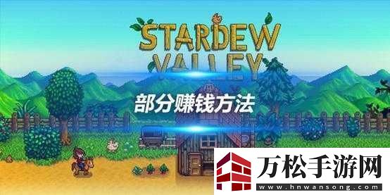 星露谷物語：掌握這些賺錢技巧-輕松賺取一千萬