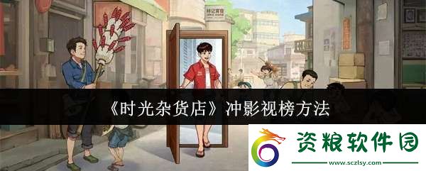時光雜貨店怎么沖影視榜