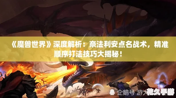 魔獸世界深度解析：奈法利安點名戰(zhàn)術(shù)精準(zhǔn)順序打法技巧大揭秘！