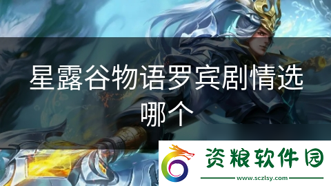星露谷物語羅賓劇情選哪個
