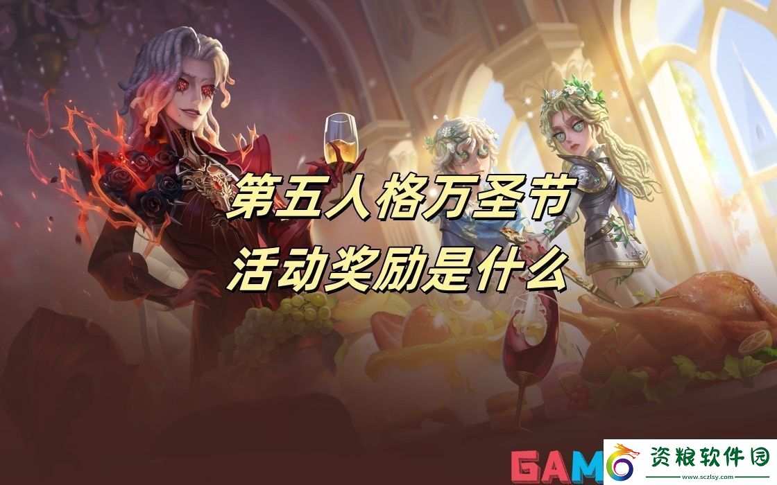 第五人格萬圣節(jié)活動(dòng)獎(jiǎng)勵(lì)是什么第五人格萬圣節(jié)活動(dòng)獎(jiǎng)勵(lì)一覽