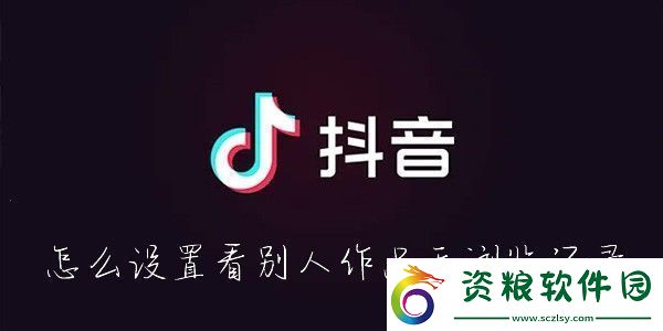 抖音怎么看別人的作品不留瀏覽記錄-抖音怎么隱身查看別人的作品