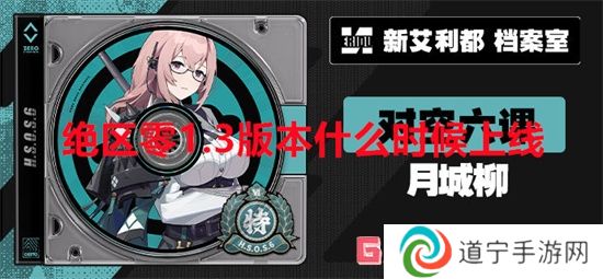絕區(qū)零1.3版本什么時候上線 絕區(qū)零1.3版本上線時間一覽
