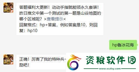 昨日推文中第一個測試的第一題是山谷地圖的哪個區(qū)域呢-和平精英8月26日微信每日一題答案
