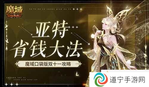 在亞特這么買(mǎi)最??！魔域口袋版雙十一攻略