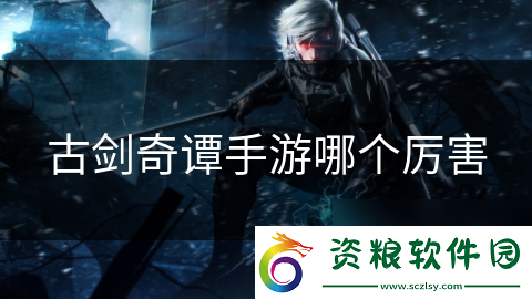 古劍奇譚手游哪個厲害