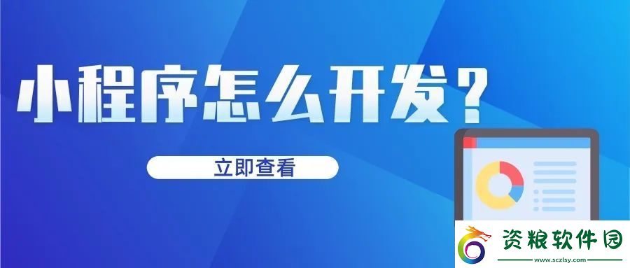 微信小程序怎么制作自己的小程序-微信小程序怎么開(kāi)發(fā)自己的小程序