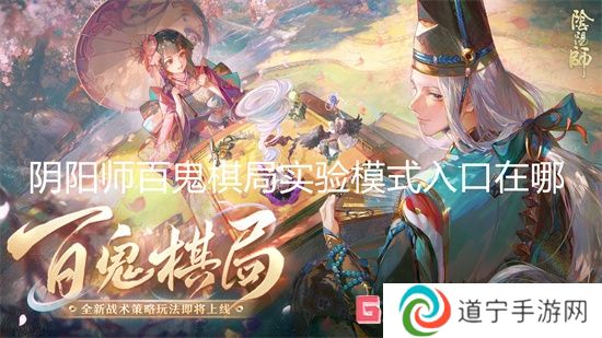 陰陽師百鬼棋局實驗?zāi)Ｊ饺肟谠谀?陰陽師百鬼棋局實驗?zāi)Ｊ饺肟诮榻B