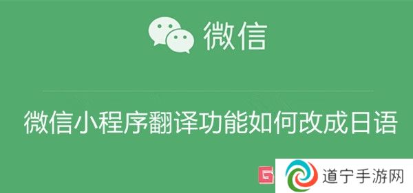 微信小程序翻譯功能如何改成日語(yǔ) 微信小程序翻譯功能改成日語(yǔ)教程