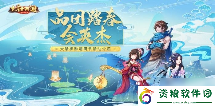 大話西游手游清明節(jié)活動(dòng)介紹-邀請(qǐng)俠士們前來踏青出游