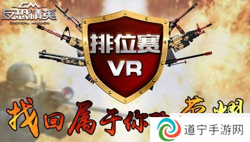 《反恐精英CMSWAT》首屆排位賽火熱開(kāi)啟-君臨戰(zhàn)場(chǎng)