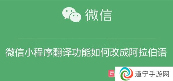 微信小程序翻譯功能如何改成阿拉伯語 微信小程序翻譯功能改成阿拉伯語教程