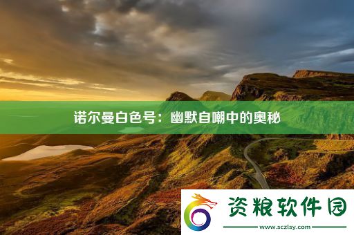 諾爾曼白色號：幽默自嘲中的奧秘