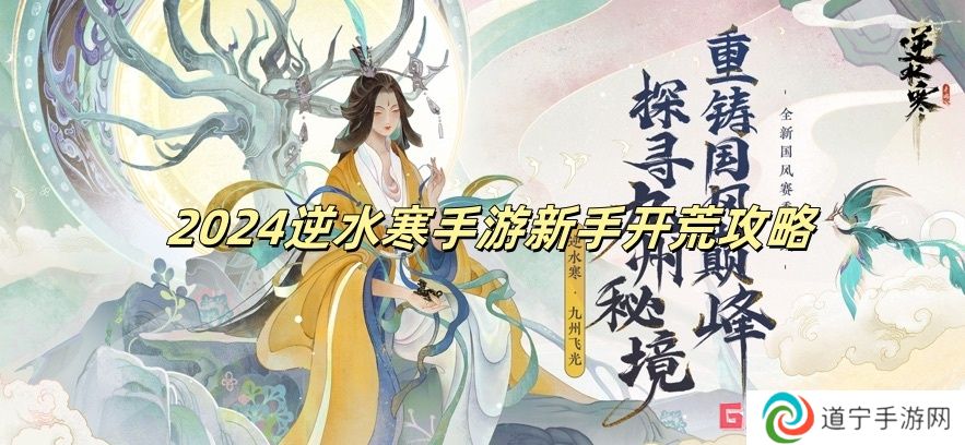 2024逆水寒手游新手開荒攻略 逆水寒手游新手開荒攻略最新