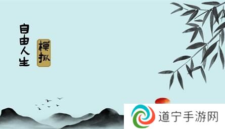 自由人生模擬攻略大全-自由人生模擬(新手)賺錢攻略