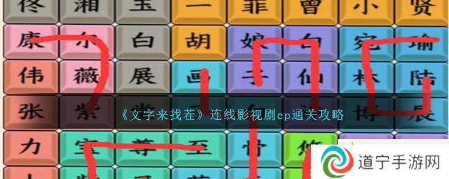 《文字來找茬》連線影視劇cp通關攻略-文字來找茬影視劇CP怎么過