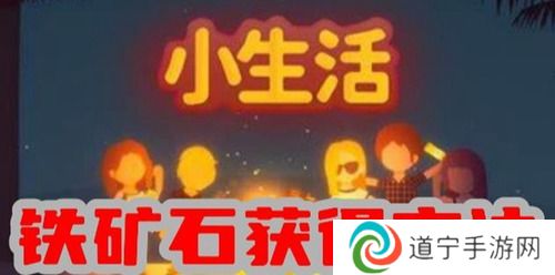 小生活鐵礦石怎么獲得-小生活(超簡(jiǎn)單)鐵礦石獲得攻略
