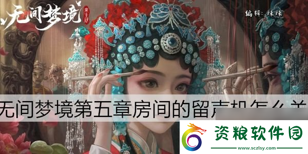 紙嫁衣5第五章留聲機(jī)怎么關(guān)第5章留聲機(jī)關(guān)閉方法