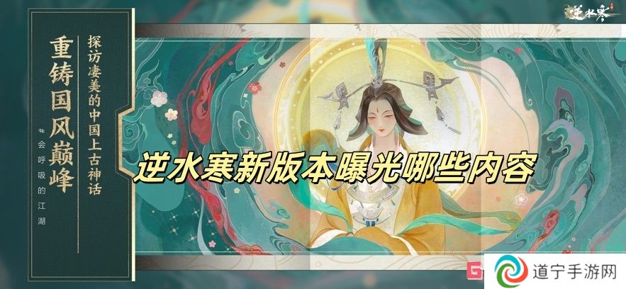 逆水寒新版本曝光哪些內(nèi)容 逆水寒新版本曝光最新消息