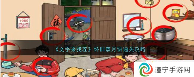 《文字來(lái)找茬》懷舊蒸月餅通關(guān)攻略-文字來(lái)找茬懷舊蒸月餅怎么過(guò)