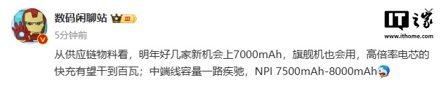 消息稱明年部分新機搭載 7000mAh 電池，快充有望支持百瓦