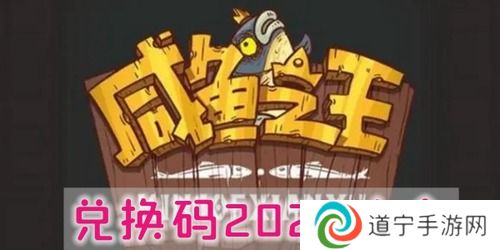 咸魚之王兌換碼2024年最新-咸魚之王(親測可用)兌換碼大全