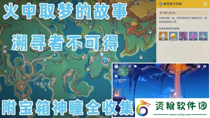 【原神】V5.2攻略-|-世界任務(wù)——「火中取夢(mèng)的故事·溯尋者不可得」