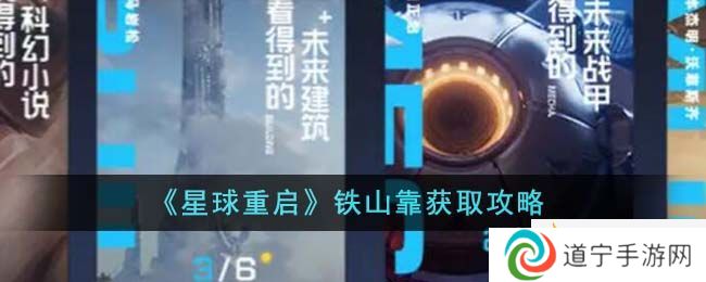 《星球重啟》鐵山靠獲取攻略-星球重啟鐵山靠怎么獲取