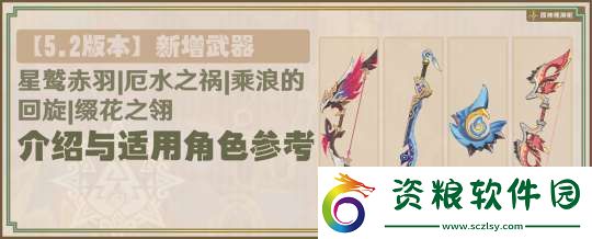 【原神】星鷲赤羽/厄水之禍/乘浪的回旋/綴花之翎數(shù)據(jù)參考