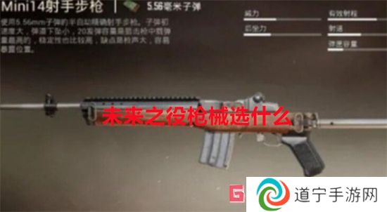 未來之役槍械選什么 未來之役槍械推薦