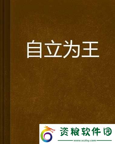 豪杰崛起：自立為王的征途