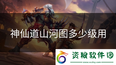神仙道山河圖多少級用