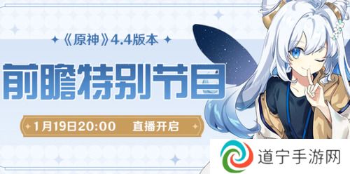 原神4.4版本前瞻直播什么時(shí)候-原神(公布)4.4版本前瞻直播時(shí)間介紹