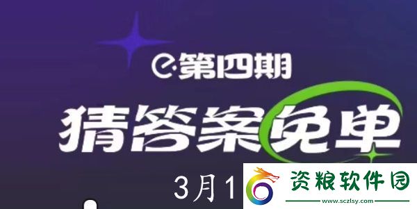 餓了么3月1日免單時(shí)間-餓了么3.1免單答案