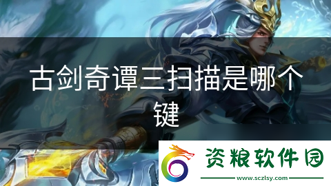 古劍奇譚三掃描是哪個(gè)鍵