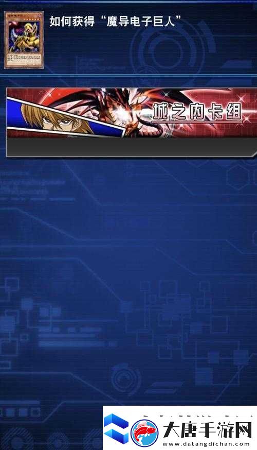 游戲王決斗鏈接中-魔導電子巨人單卡能力究竟有多強-深度解析揭秘