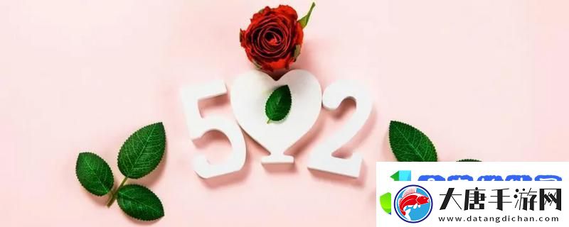 520文案簡(jiǎn)短唯美-520文案短句干凈治愈