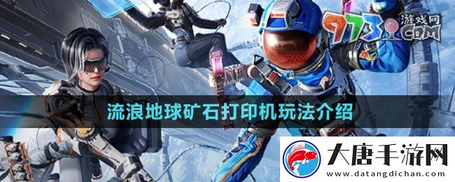 和平精英礦石打印機(jī)是什么-和平精英流浪地球礦石打印機(jī)怎么玩