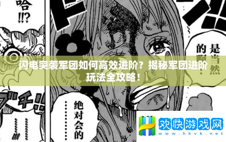 閃電突襲軍團(tuán)如何高效進(jìn)階-揭秘軍團(tuán)進(jìn)階玩法全攻略！