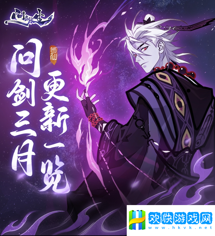 《問劍長生》三月版本速覽：福利加碼、跨服玩法登場，春日活動連發(fā)