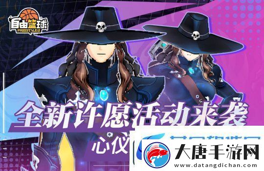 自由籃球全新許愿活動(dòng)來襲-新品潮流服飾傾情放送！