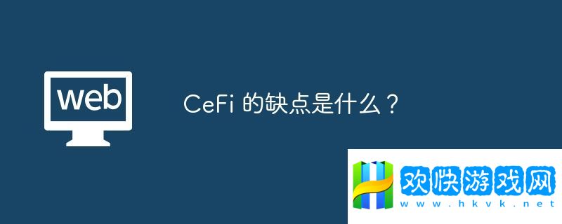 CeFi-的缺點(diǎn)是什么？