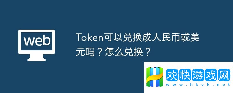 Token可以?xún)稉Q成美元嗎？怎么兌換？