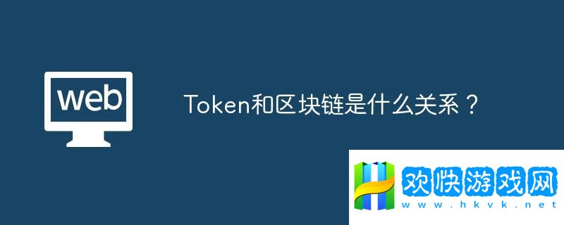 Token和區(qū)塊鏈?zhǔn)鞘裁搓P(guān)系？